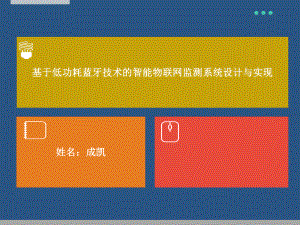 基于低功耗蓝牙技术的智能物联网监测系统设计与实现ppt课件.pptx