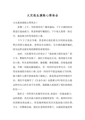 火灾逃生演练心得体会优质.docx