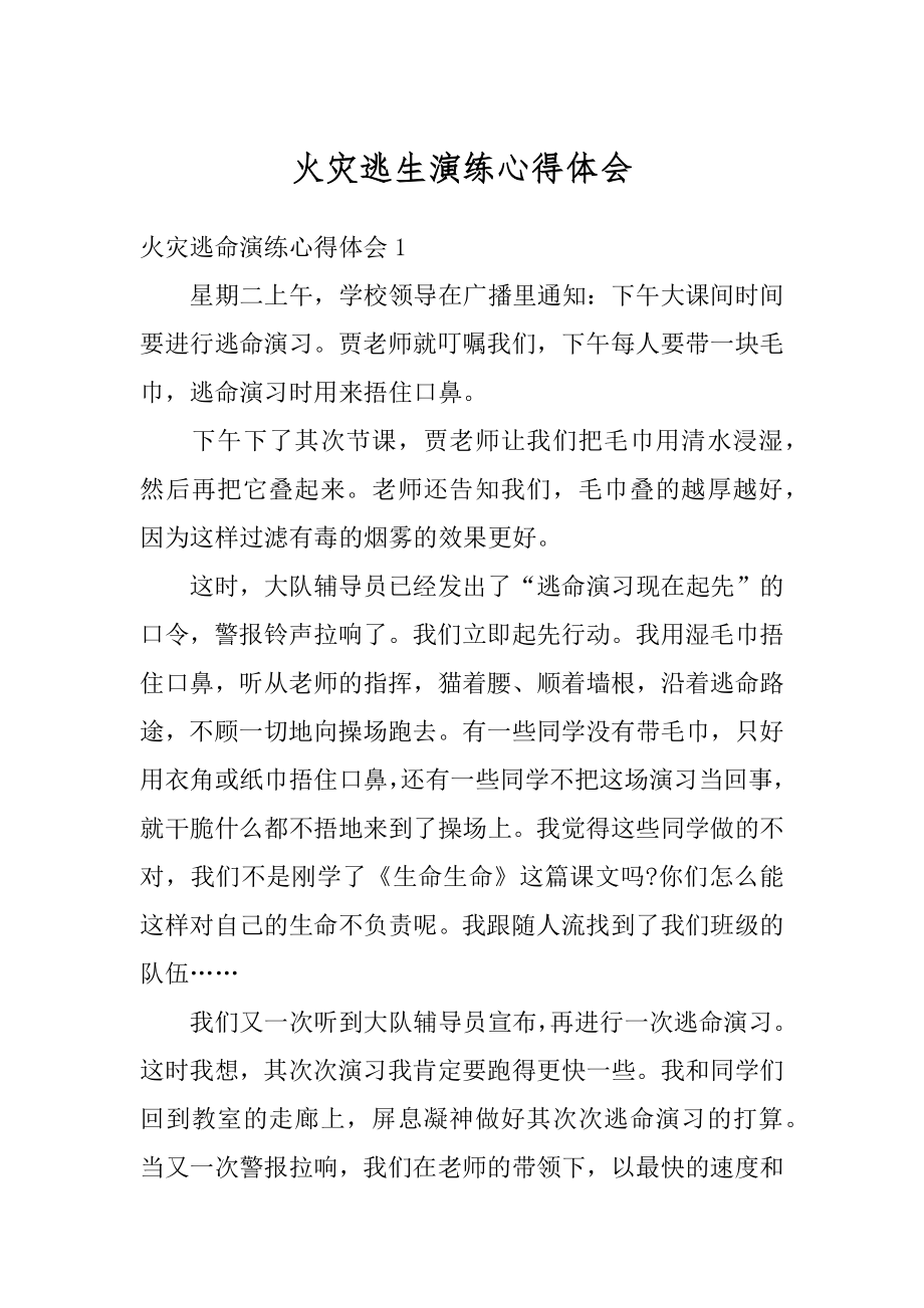 火灾逃生演练心得体会优质.docx_第1页