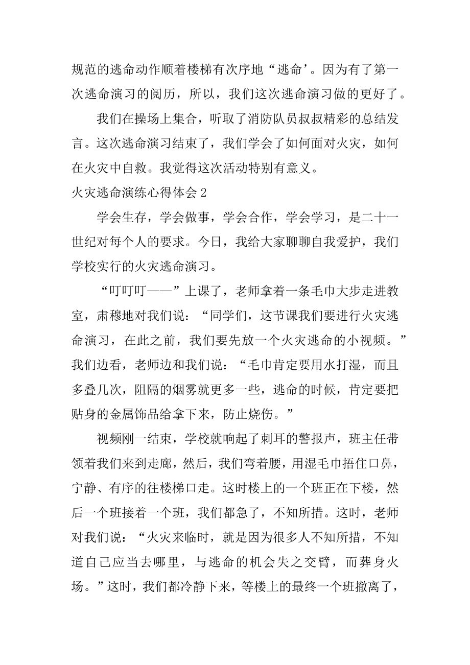 火灾逃生演练心得体会优质.docx_第2页