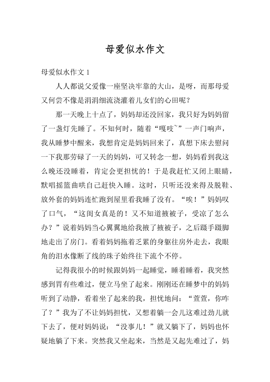 母爱似水作文优质.docx_第1页