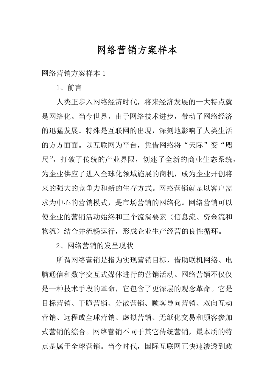 网络营销方案样本精选.docx_第1页