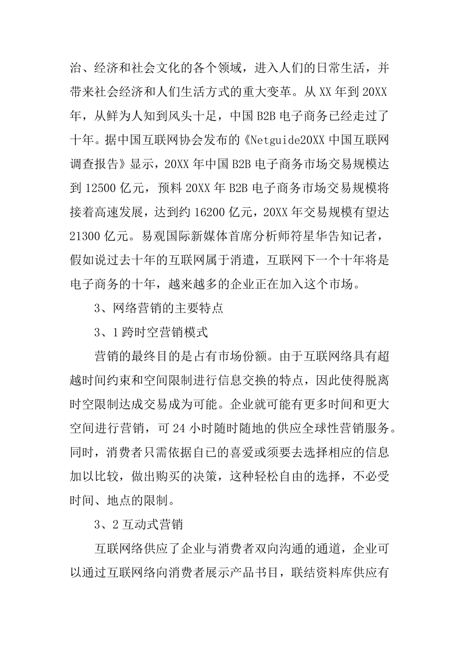 网络营销方案样本精选.docx_第2页