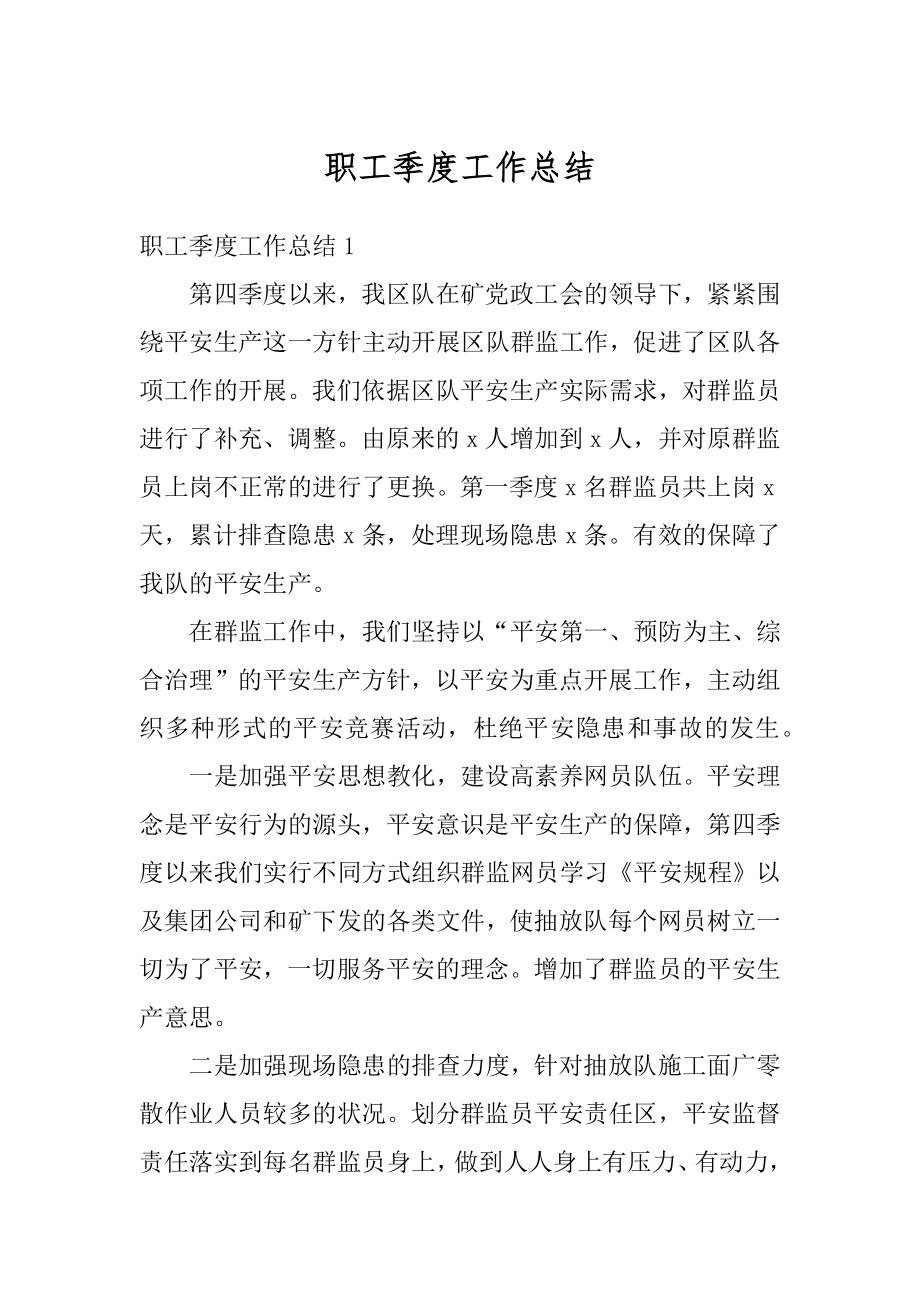 职工季度工作总结汇总.docx_第1页