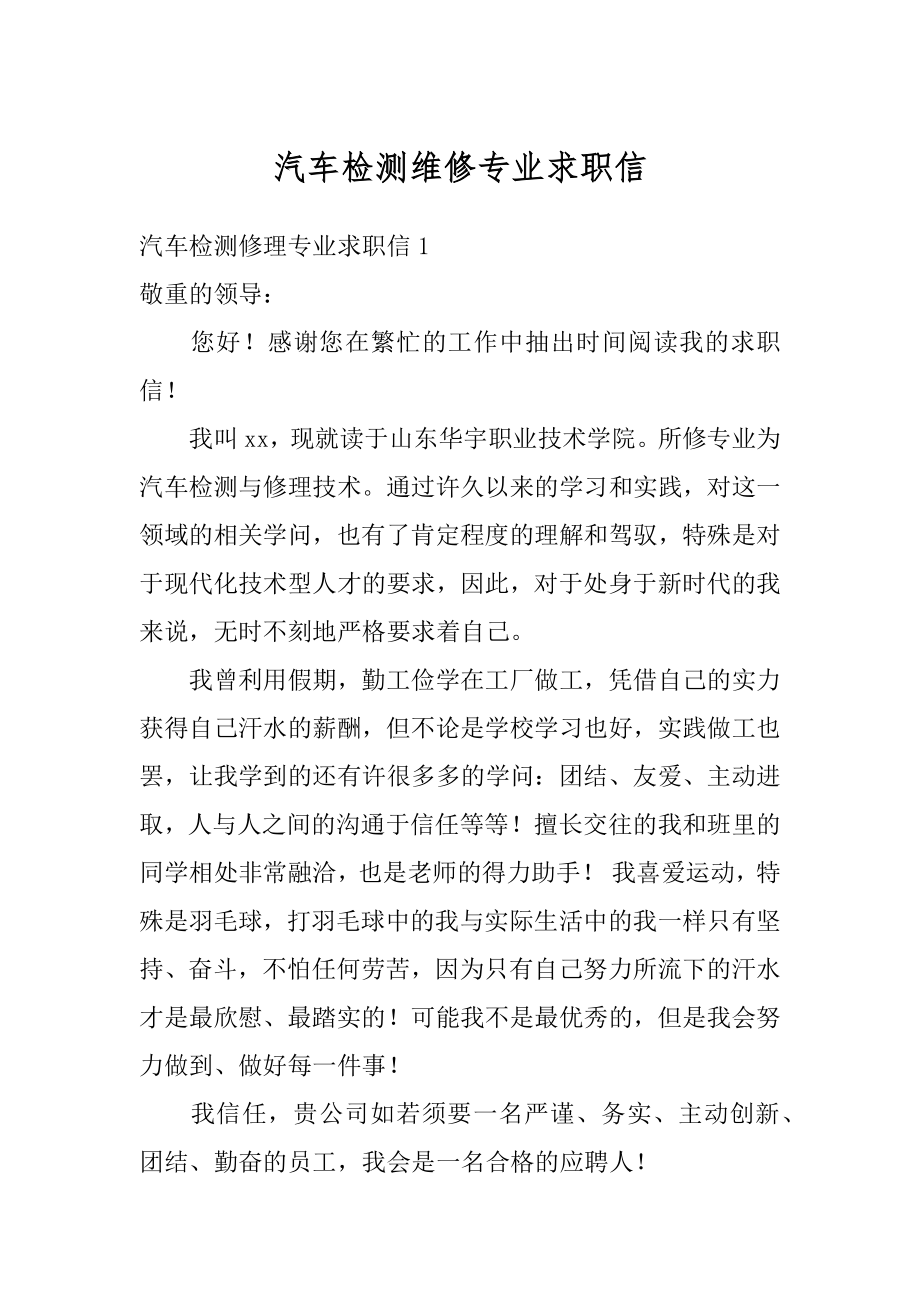 汽车检测维修专业求职信精编.docx_第1页