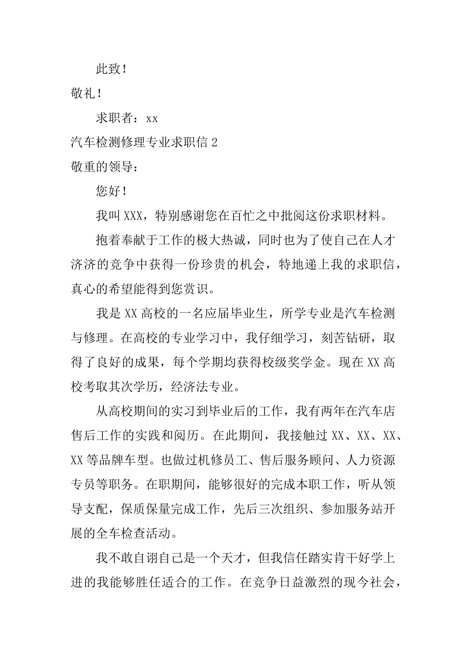 汽车检测维修专业求职信精编.docx_第2页