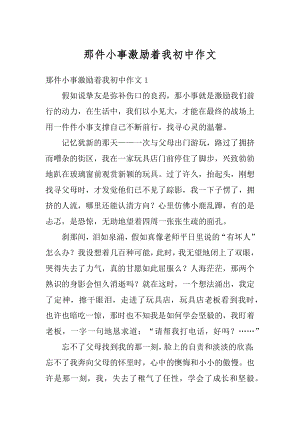 那件小事激励着我初中作文优质.docx