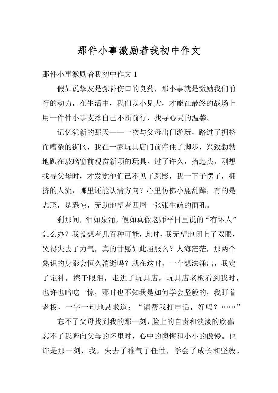 那件小事激励着我初中作文优质.docx_第1页