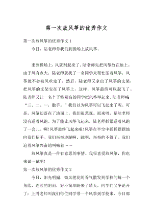 第一次放风筝的优秀作文汇总.docx