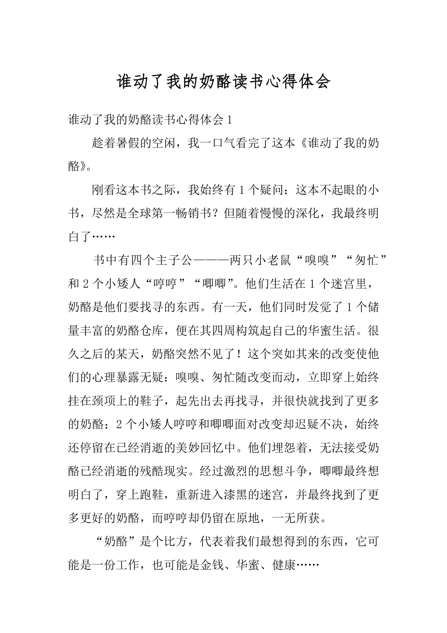 谁动了我的奶酪读书心得体会优质.docx_第1页