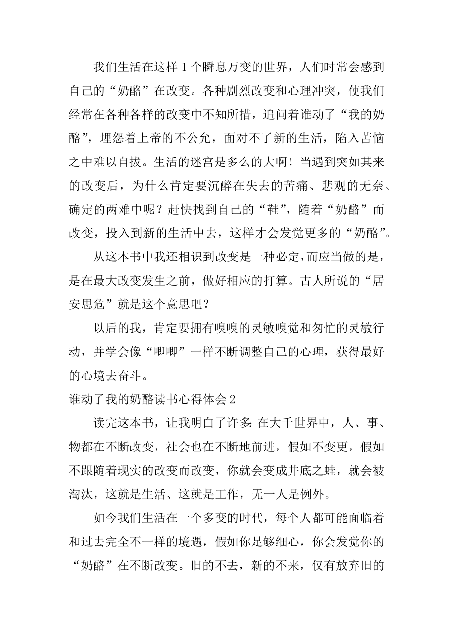 谁动了我的奶酪读书心得体会优质.docx_第2页