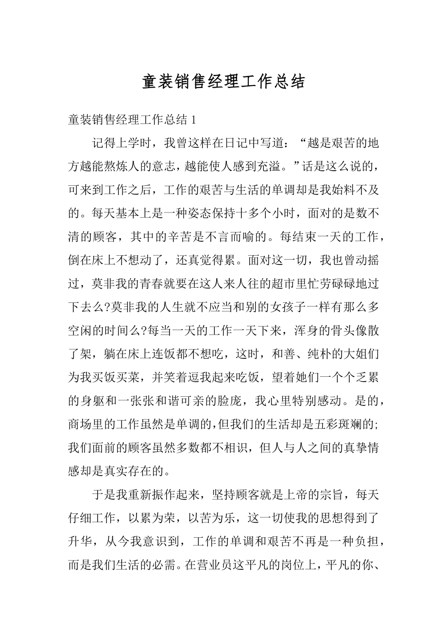 童装销售经理工作总结优质.docx_第1页