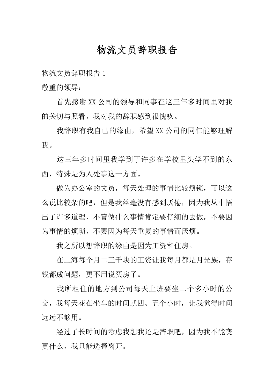 物流文员辞职报告例文.docx_第1页