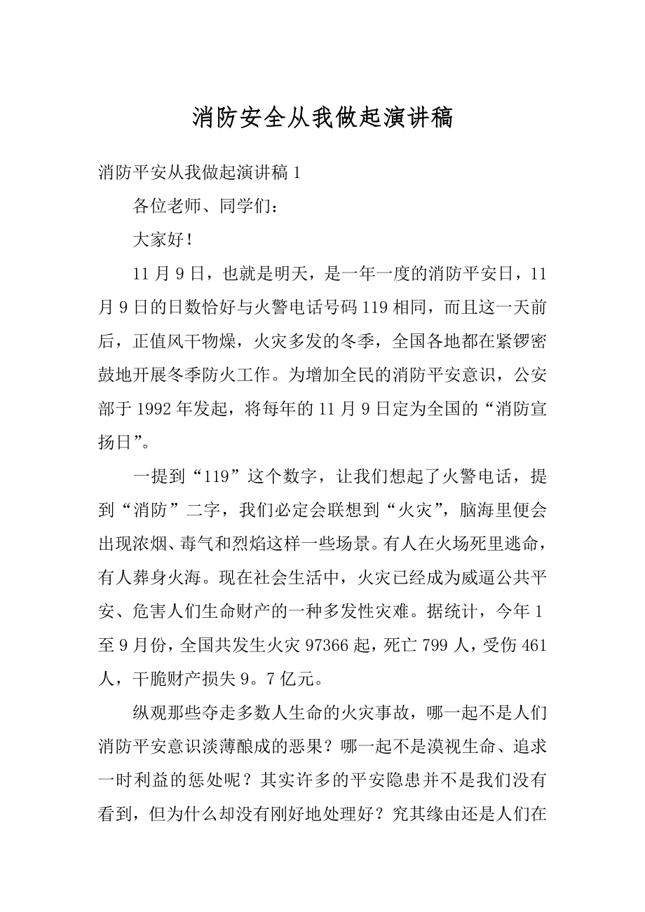 消防安全从我做起演讲稿汇编.docx_第1页