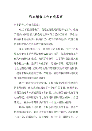 汽车销售工作自我鉴定例文.docx