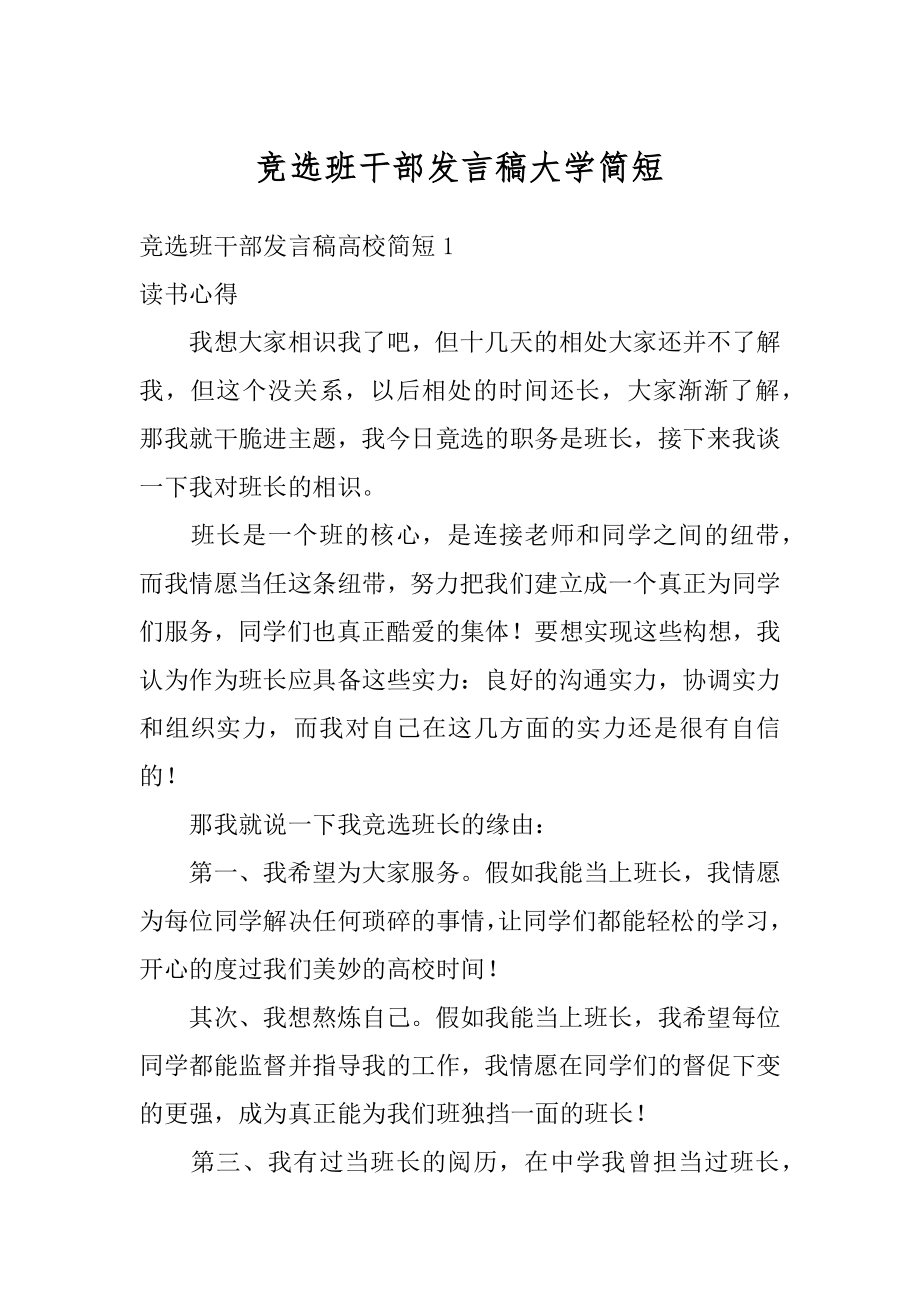 竞选班干部发言稿大学简短汇总.docx_第1页