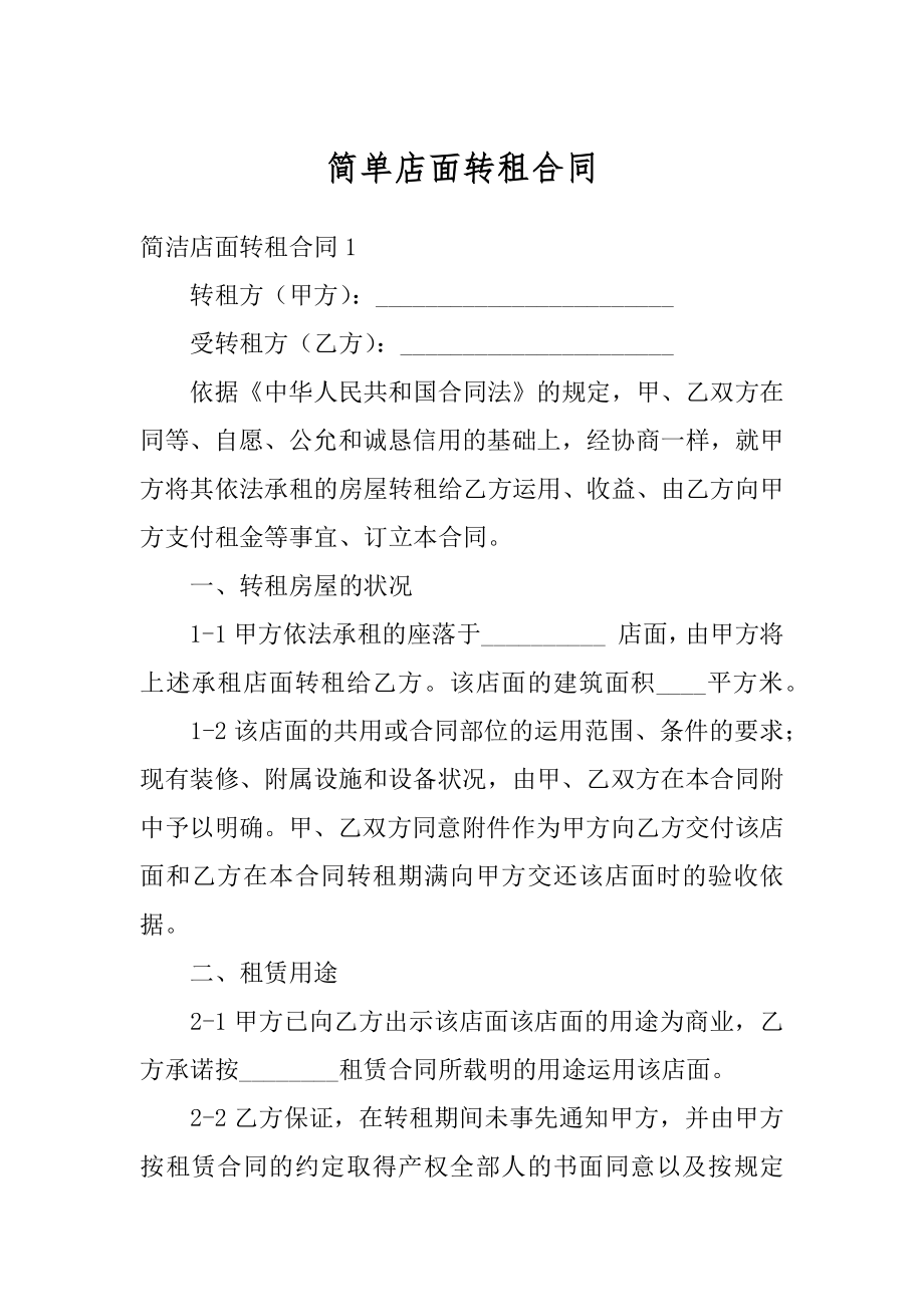 简单店面转租合同精编.docx_第1页