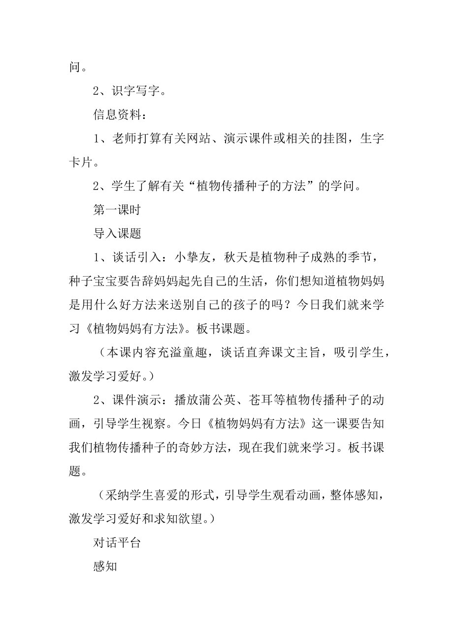 语文植物妈妈有办法教学设计汇编.docx_第2页