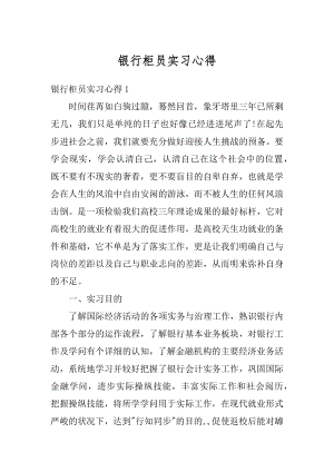 银行柜员实习心得汇编.docx