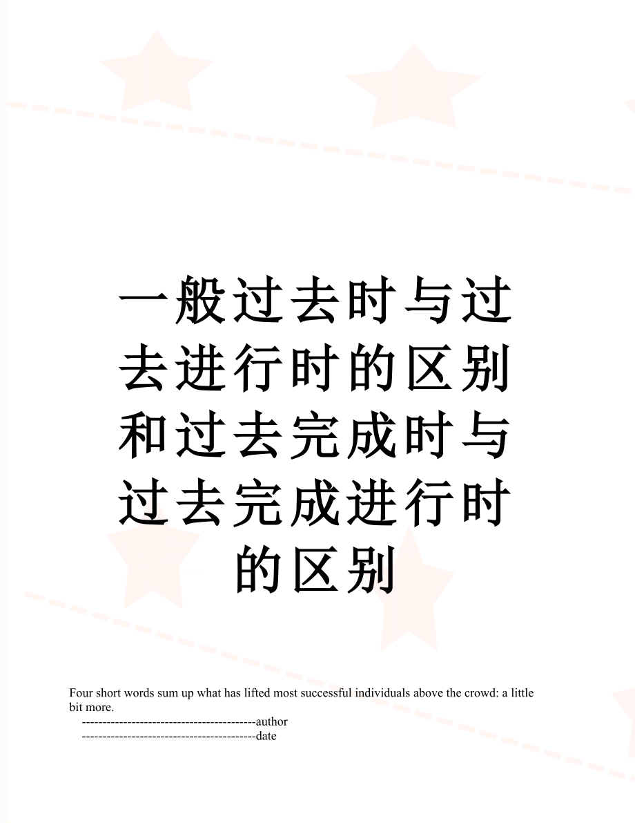 一般过去时与过去进行时的区别和过去完成时与过去完成进行时的区别.doc_第1页