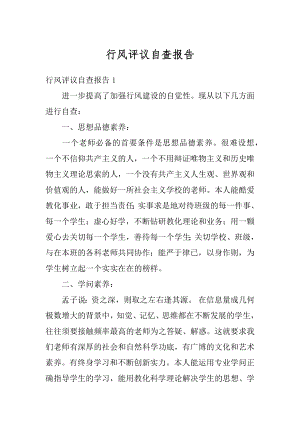 行风评议自查报告最新.docx