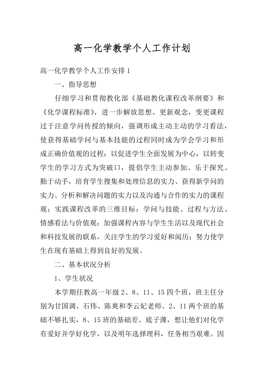 高一化学教学个人工作计划范本.docx_第1页