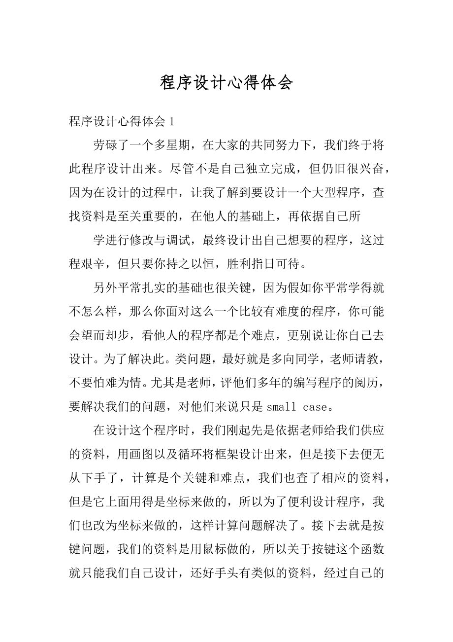 程序设计心得体会优质.docx_第1页