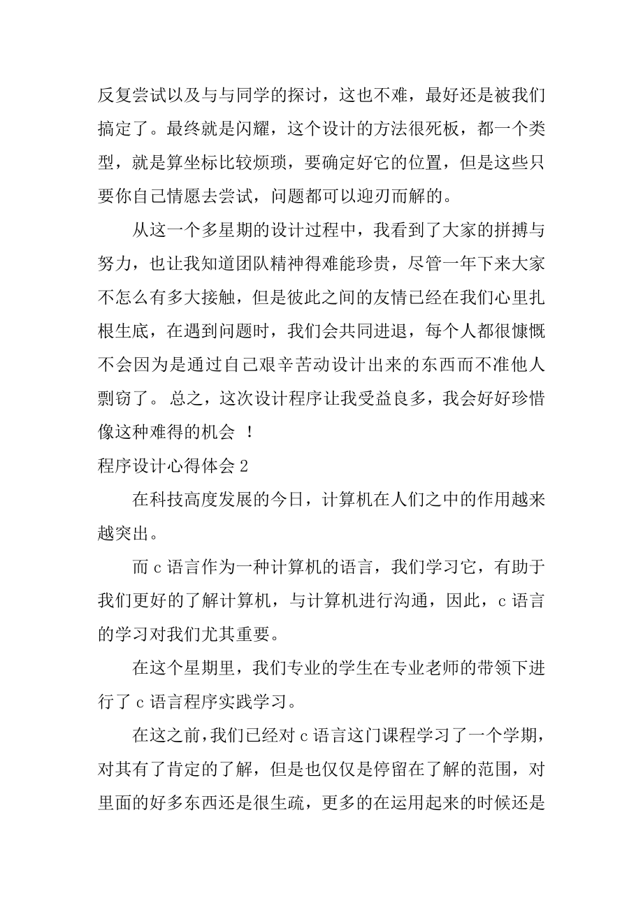 程序设计心得体会优质.docx_第2页