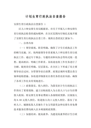 计划生育行政执法自查报告精选.docx