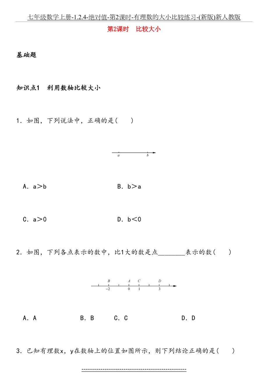 七年级数学上册-1.2.4-绝对值-第2课时-有理数的大小比较练习-(新版)新人教版.doc_第2页