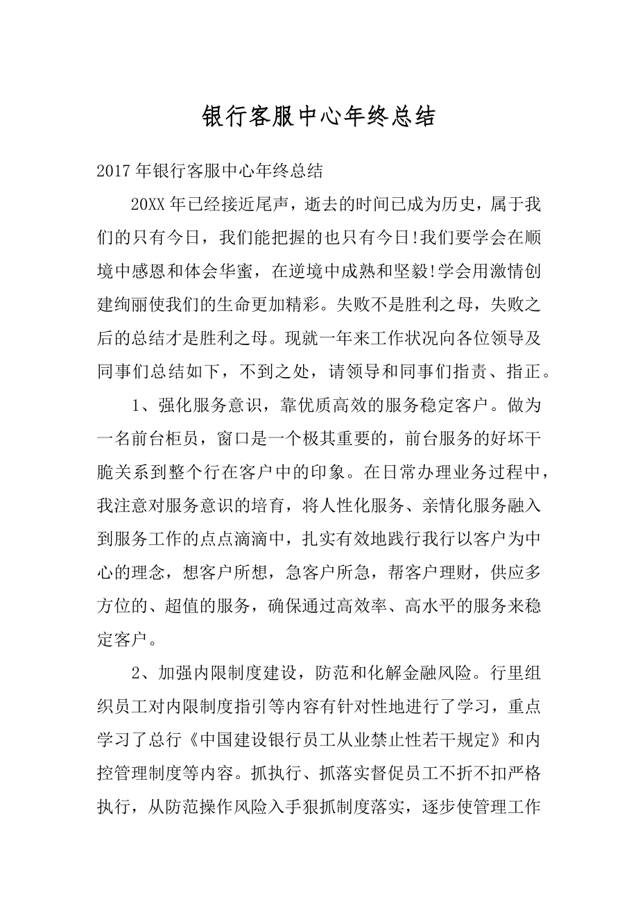 银行客服中心年终总结精编.docx_第1页