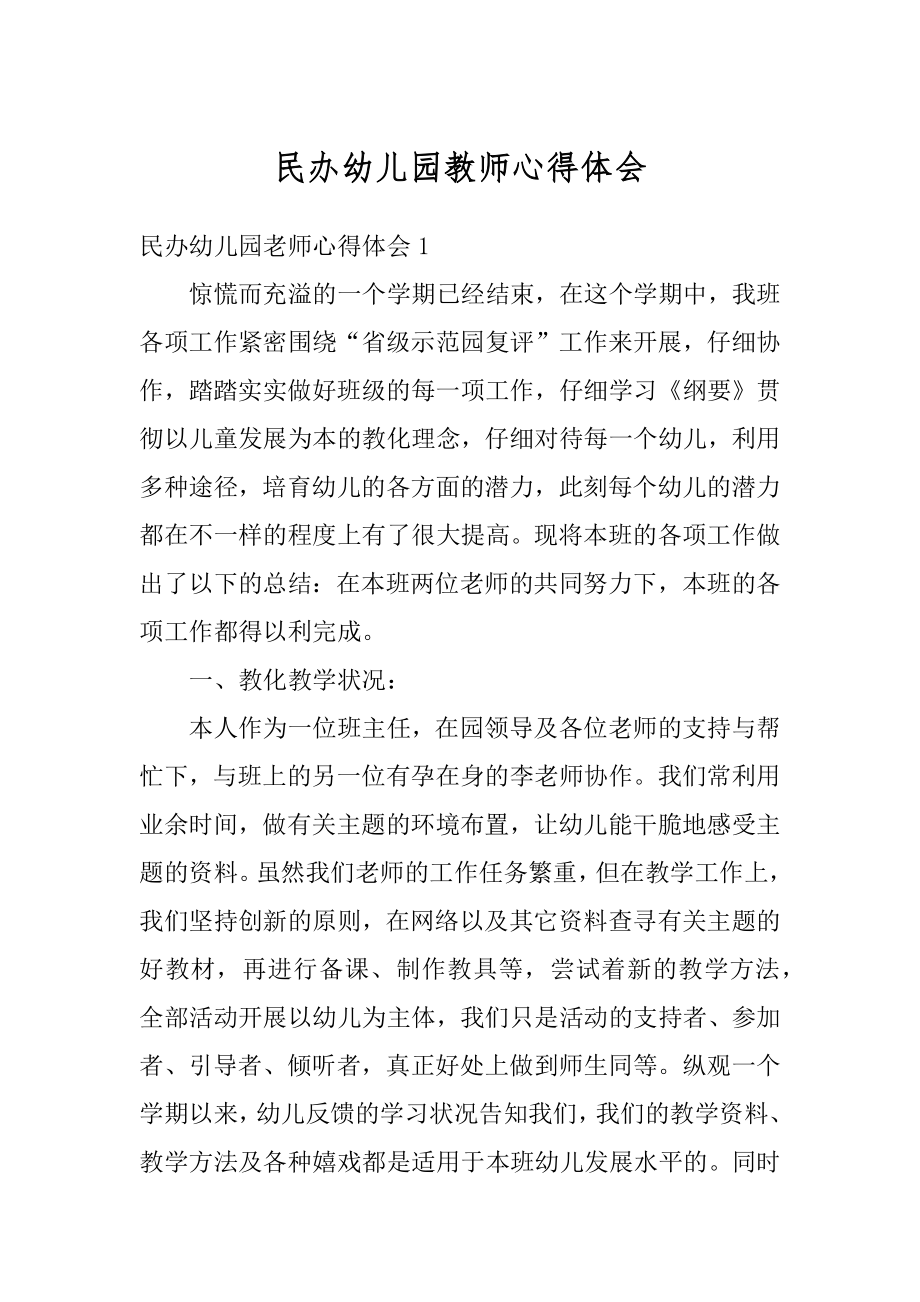 民办幼儿园教师心得体会精编.docx_第1页