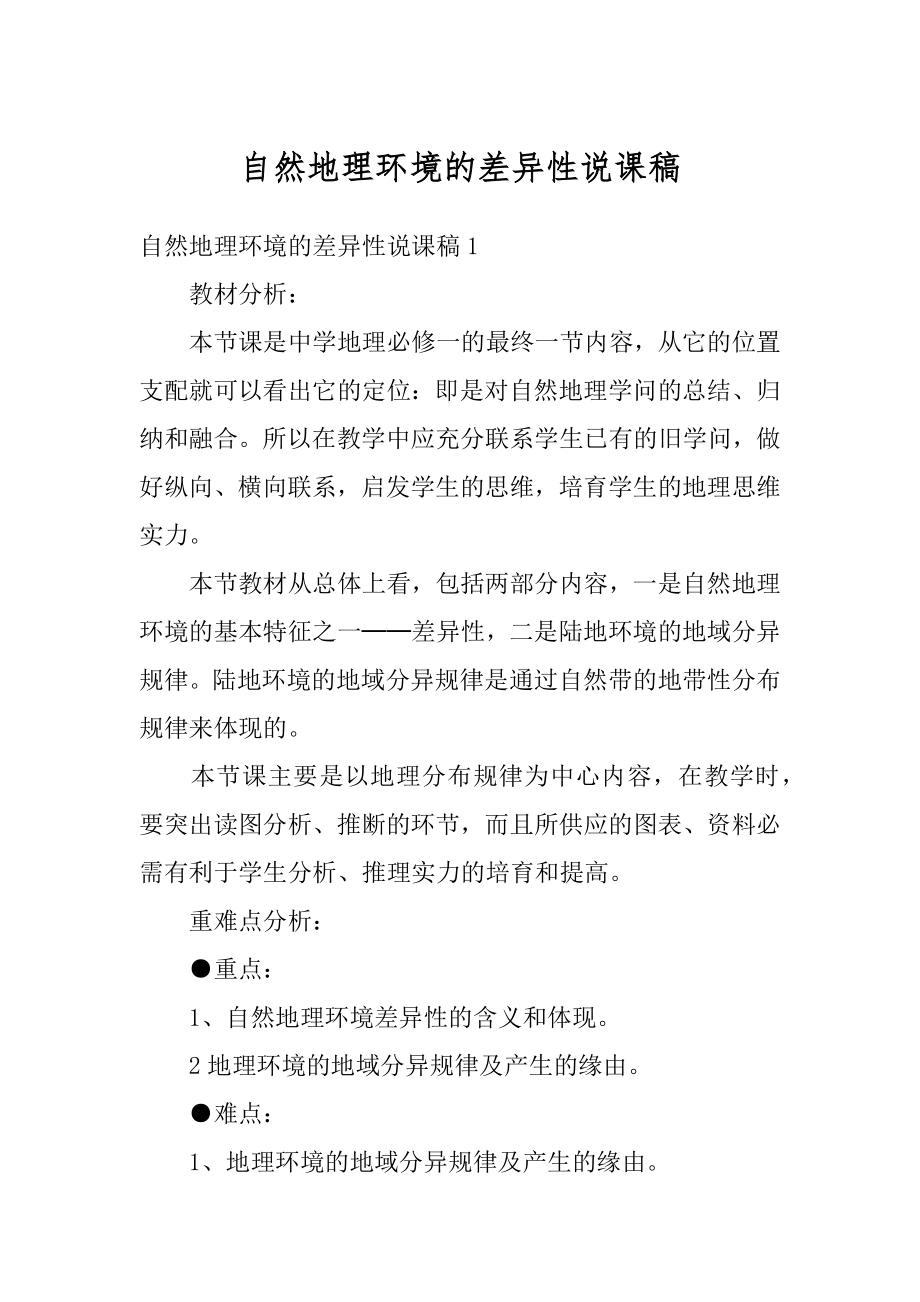 自然地理环境的差异性说课稿优质.docx_第1页