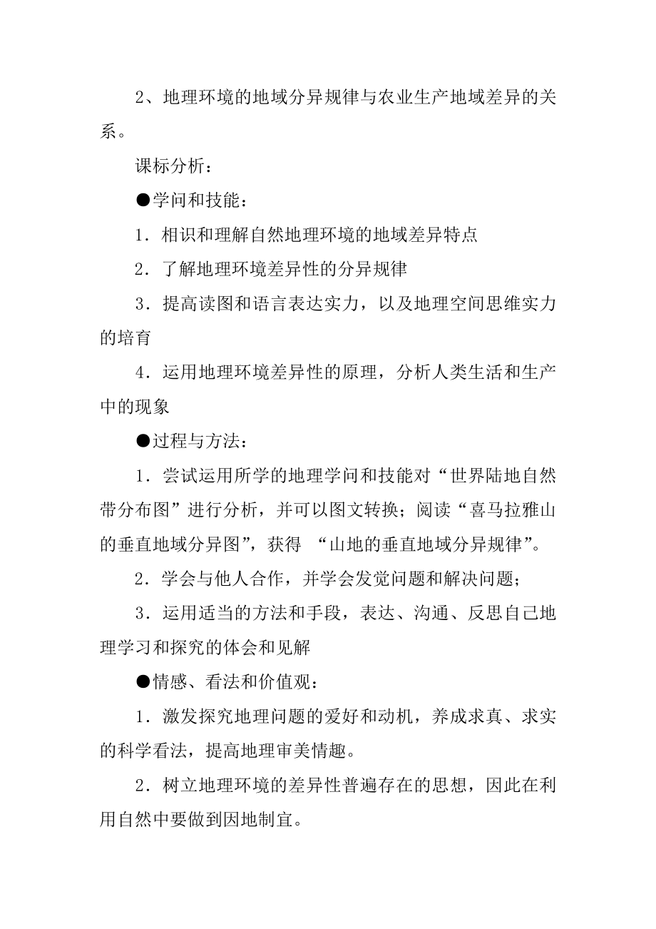 自然地理环境的差异性说课稿优质.docx_第2页