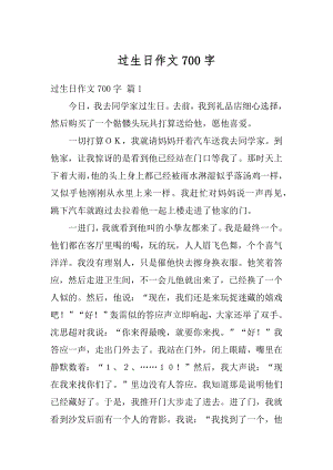 过生日作文700字精选.docx