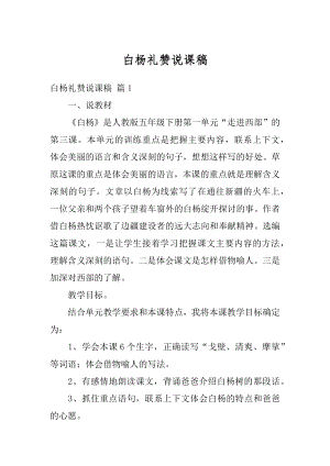 白杨礼赞说课稿汇总.docx