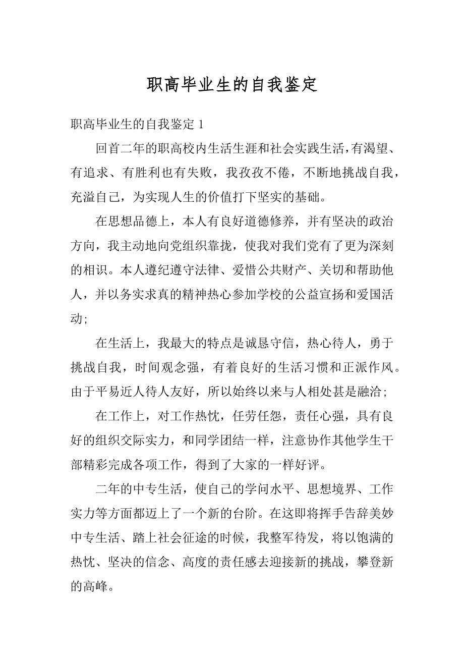 职高毕业生的自我鉴定精编.docx_第1页