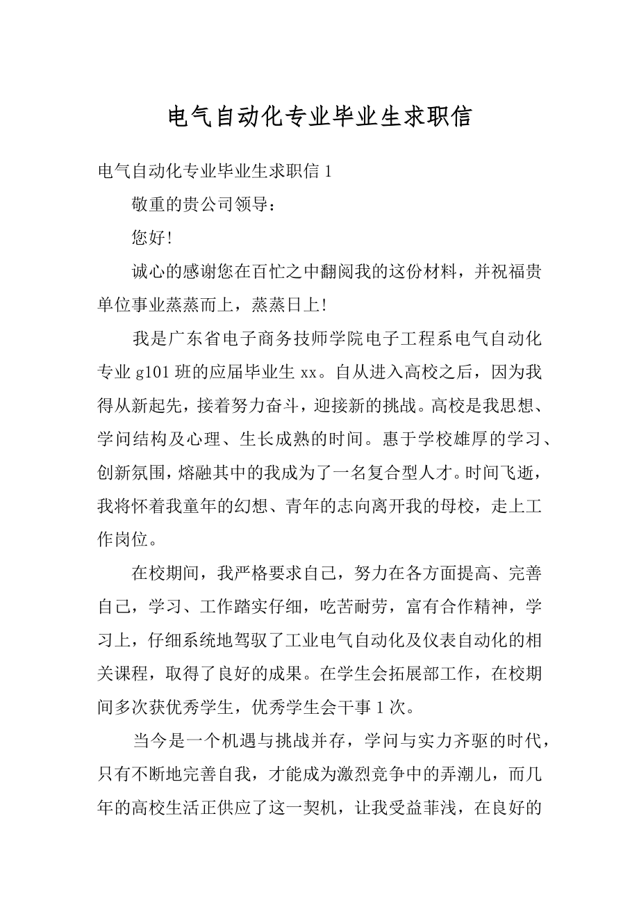 电气自动化专业毕业生求职信优质.docx_第1页