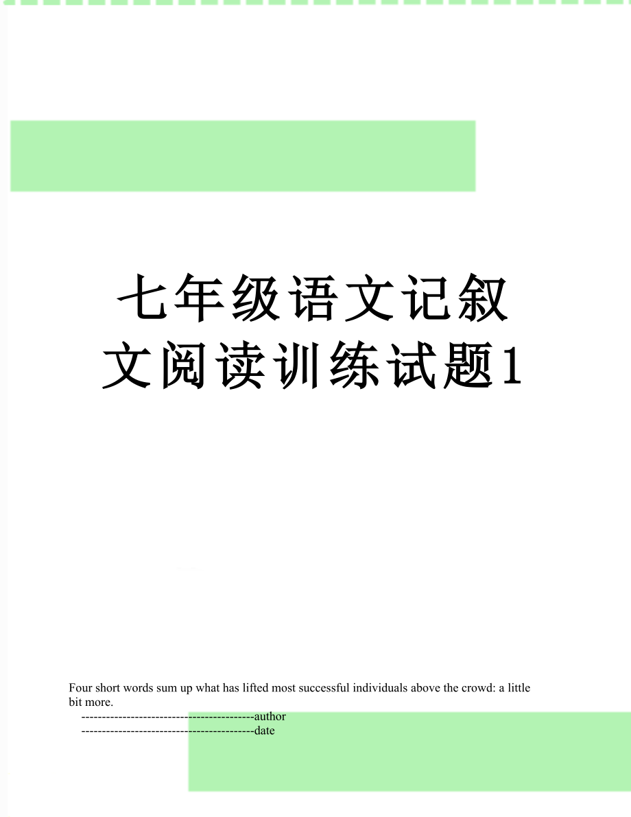 七年级语文记叙文阅读训练试题1.doc_第1页