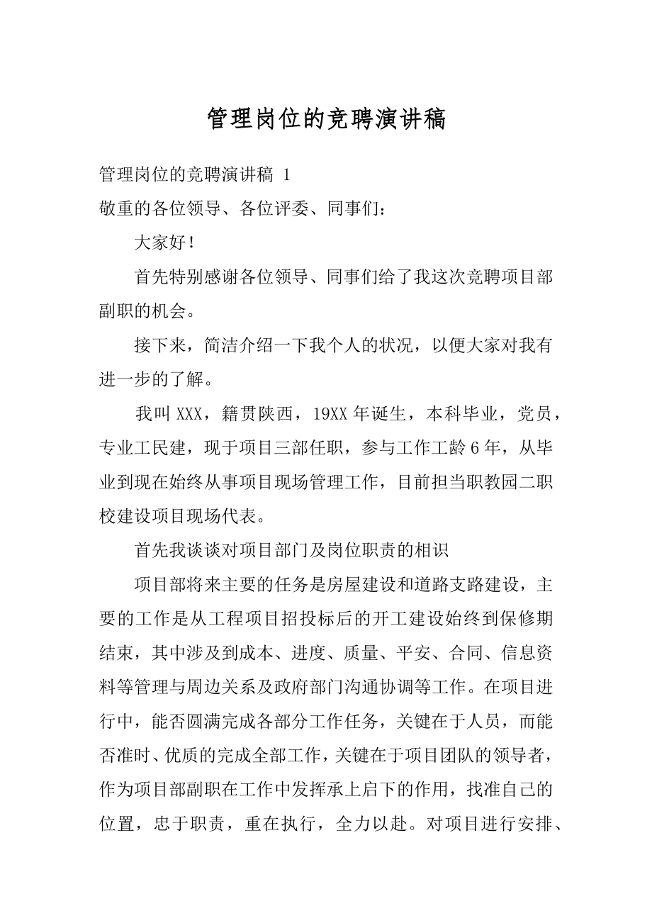 管理岗位的竞聘演讲稿精编.docx_第1页