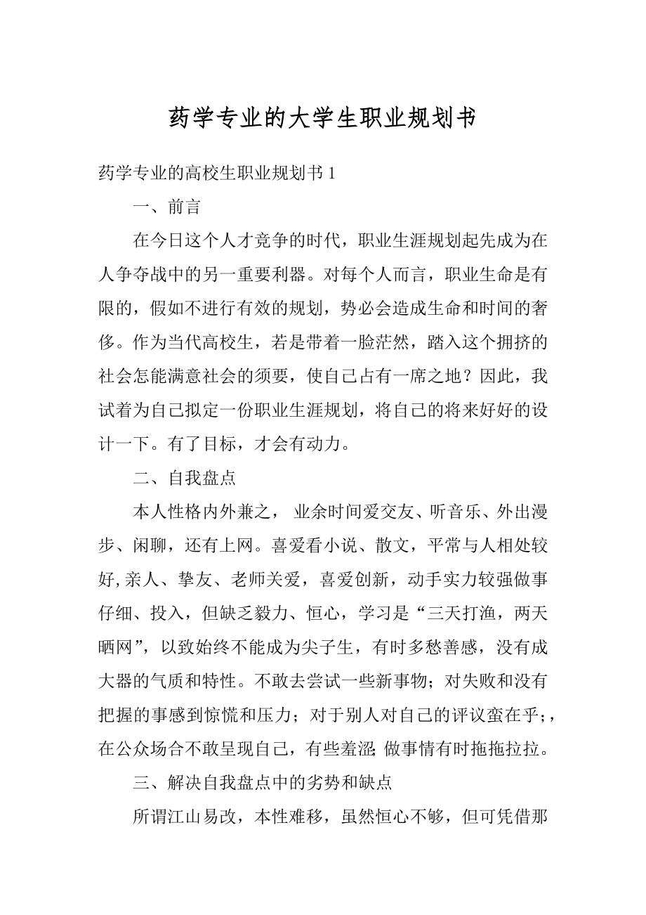 药学专业的大学生职业规划书最新.docx_第1页