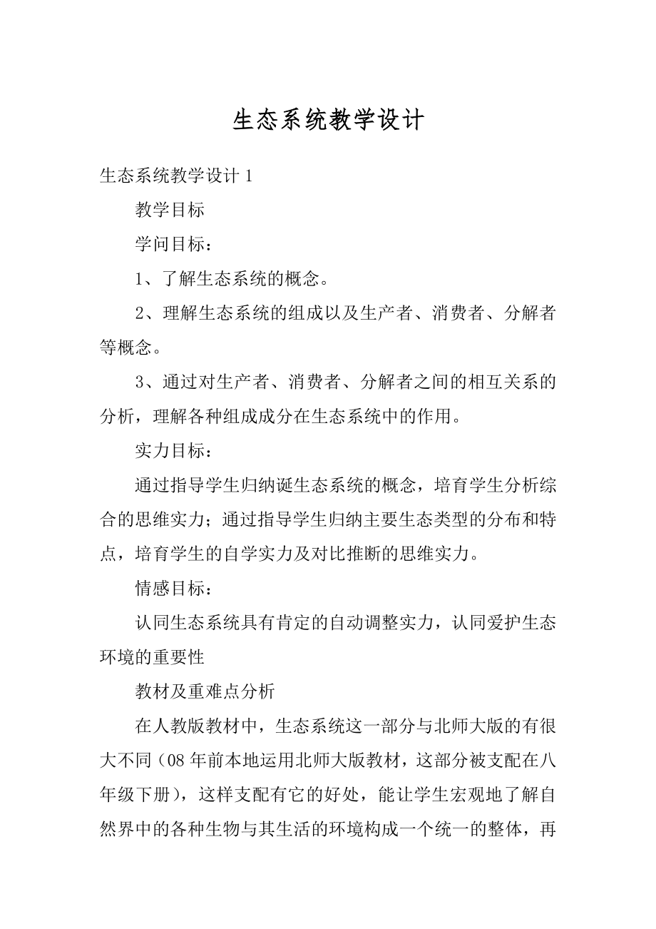 生态系统教学设计精编.docx_第1页