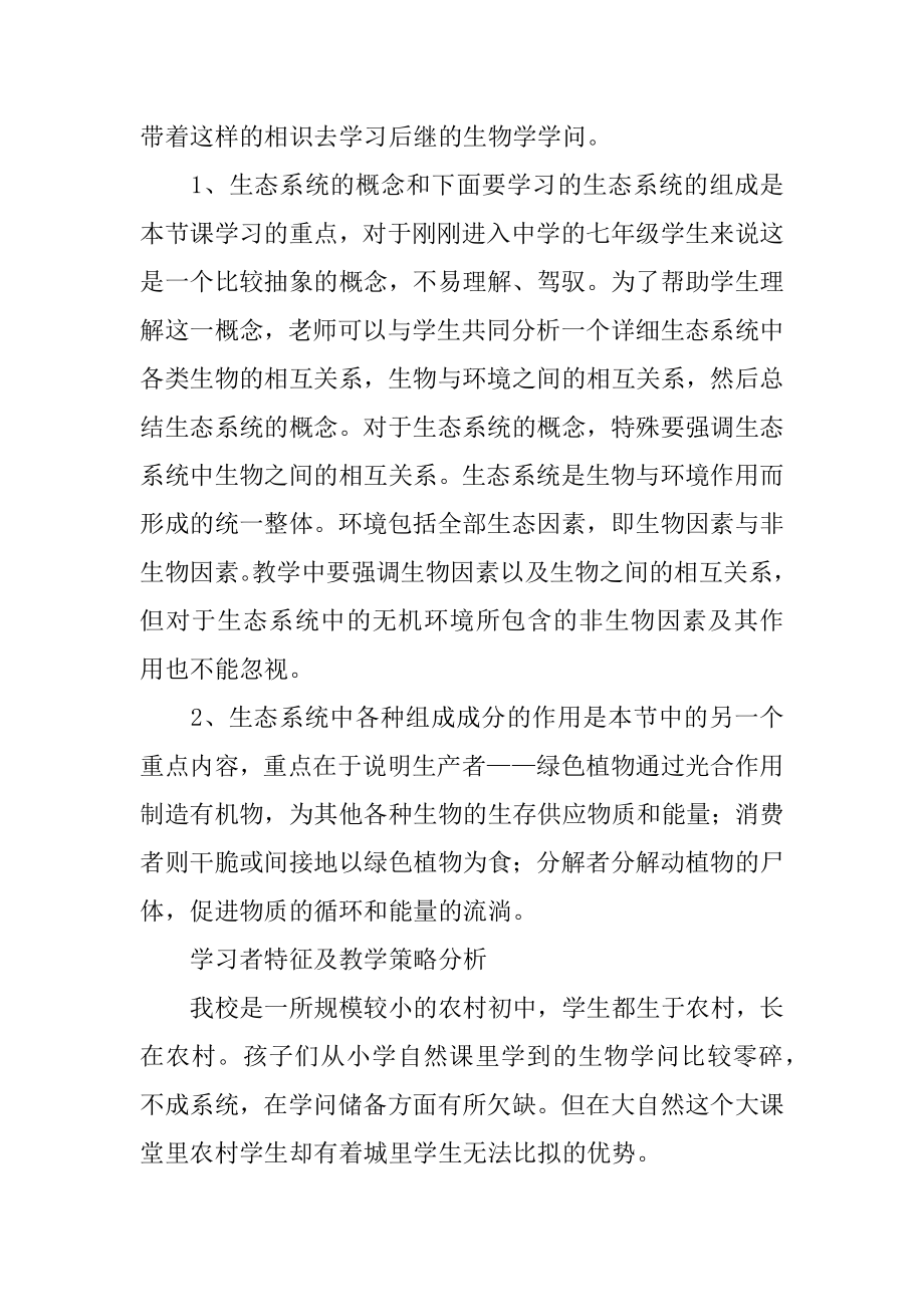 生态系统教学设计精编.docx_第2页