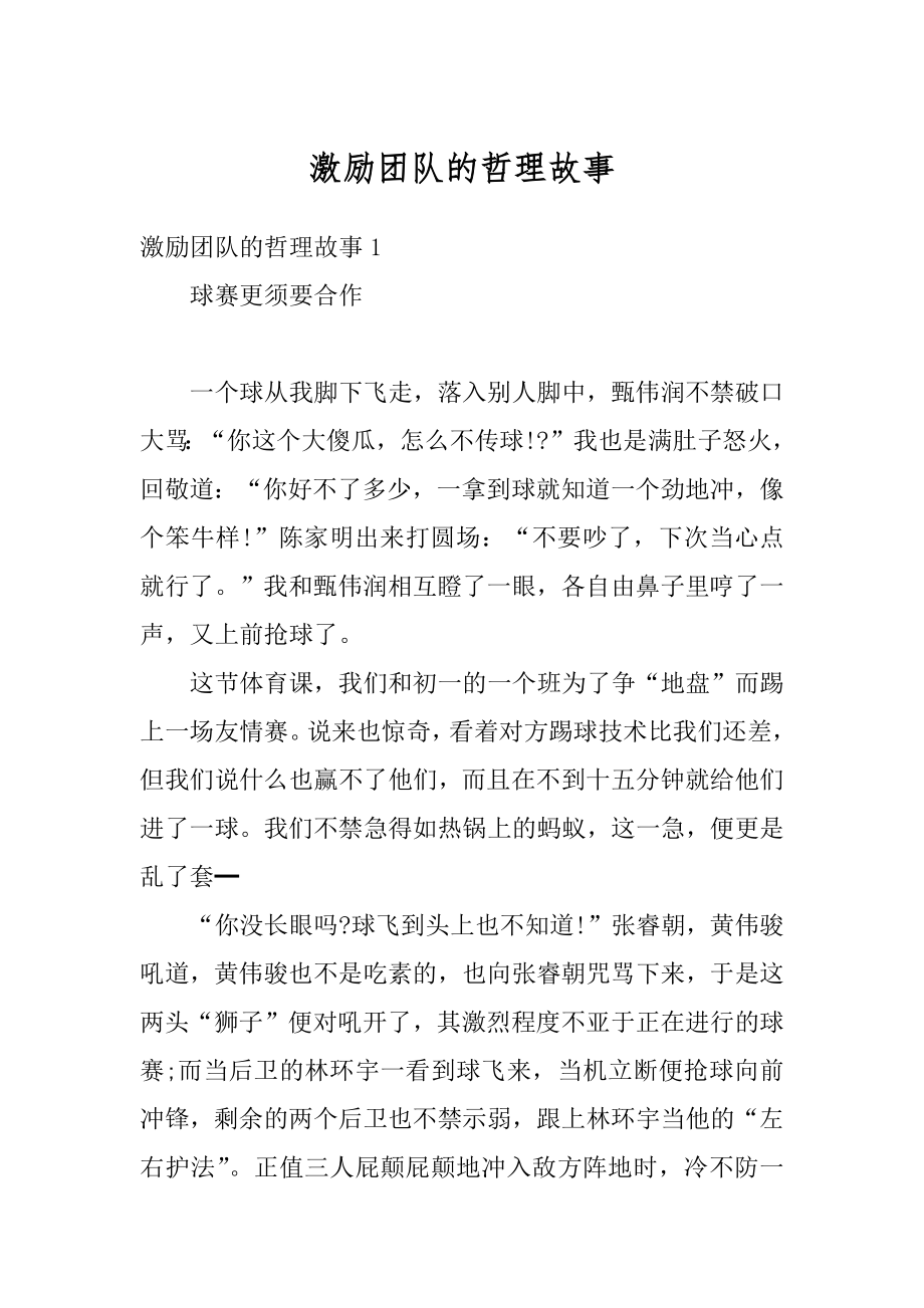 激励团队的哲理故事范本.docx_第1页