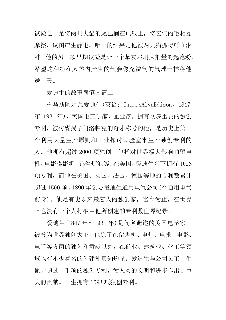 爱迪生的故事简笔画范文.docx_第2页