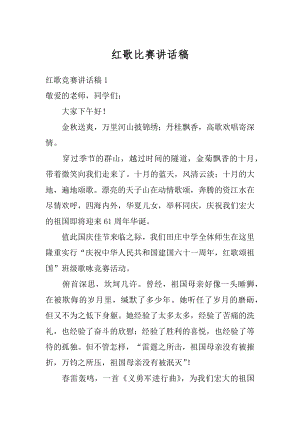 红歌比赛讲话稿例文.docx