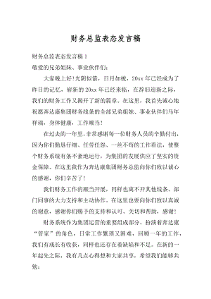 财务总监表态发言稿范例.docx