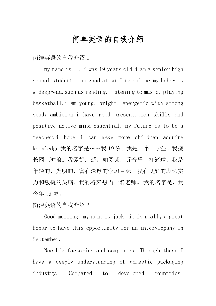 简单英语的自我介绍范本.docx_第1页