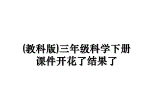 (教科版)三年级科学下册课件开花了结果了.ppt