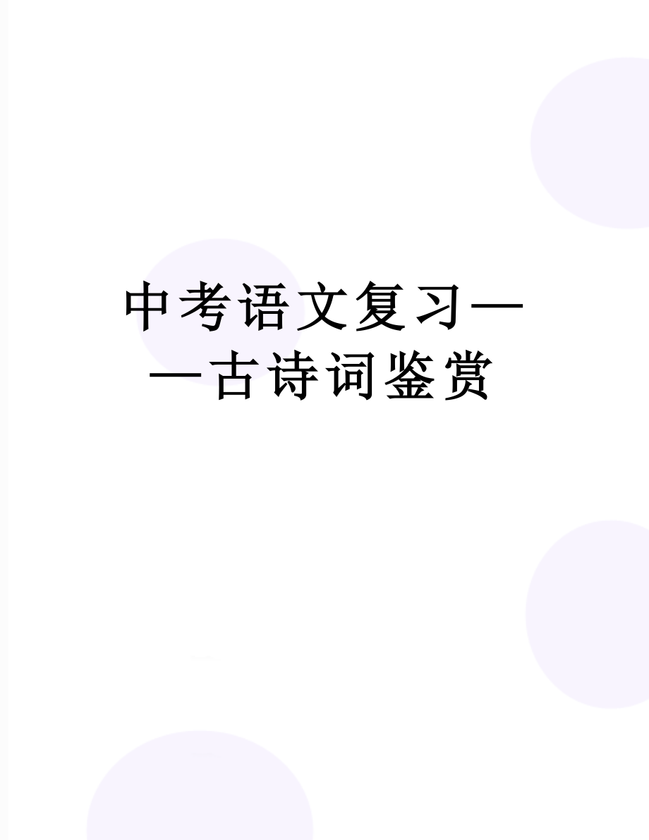 中考语文复习——古诗词鉴赏.doc_第1页